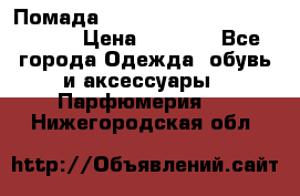Помада huda beauty liquid matte 16 › Цена ­ 2 490 - Все города Одежда, обувь и аксессуары » Парфюмерия   . Нижегородская обл.
